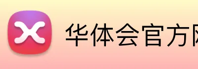 华体会官方网址 Logo